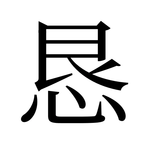 恳