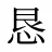 恳