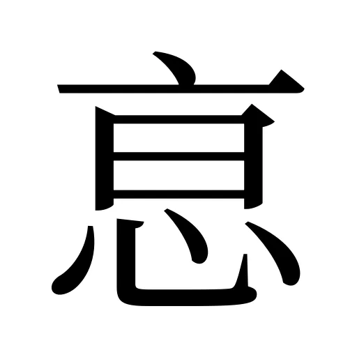 恴