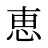 恵