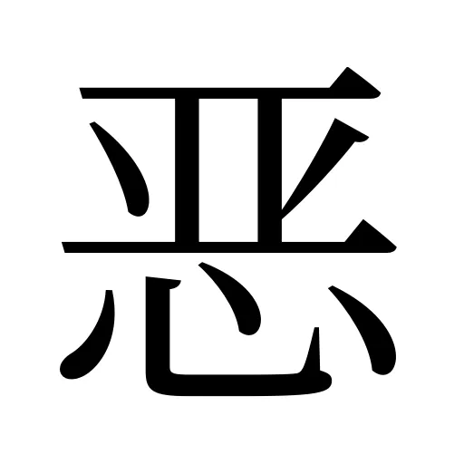 恶