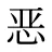 恶