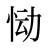 恸