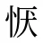 恹