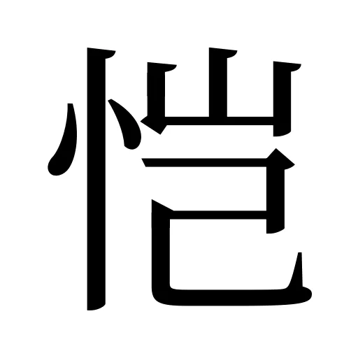恺