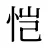 恺