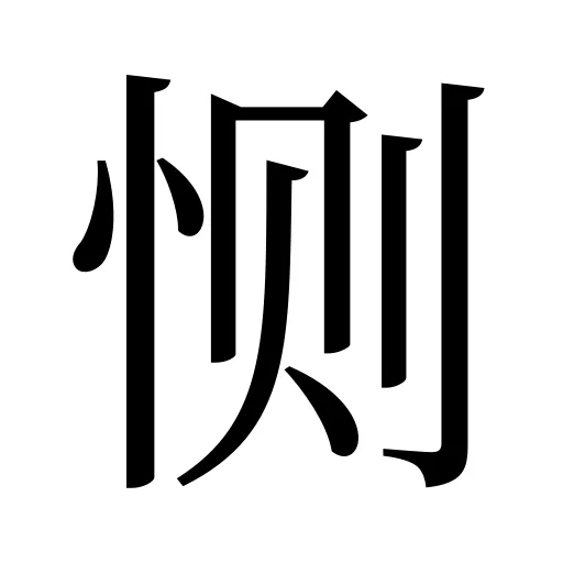 恻