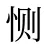 恻