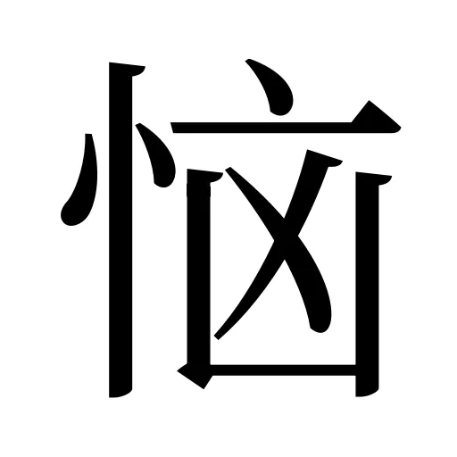恼