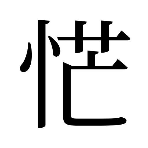 恾
