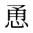 恿