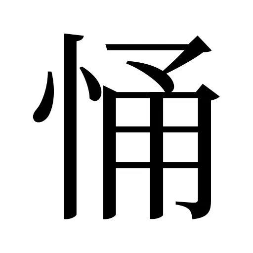 悀
