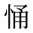 悀