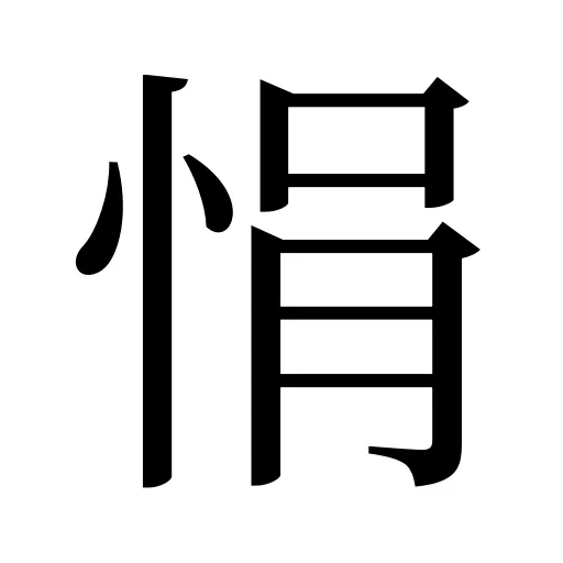 悁