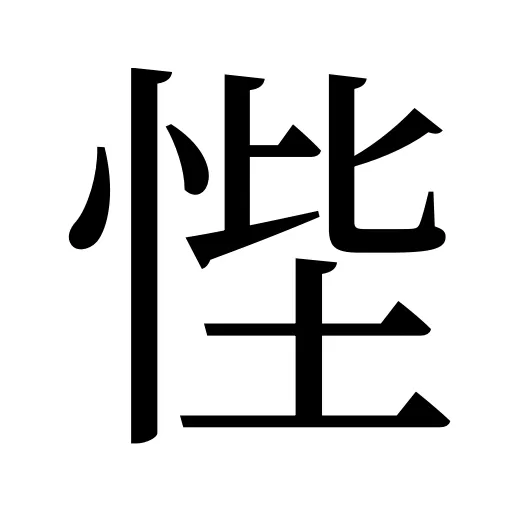 悂