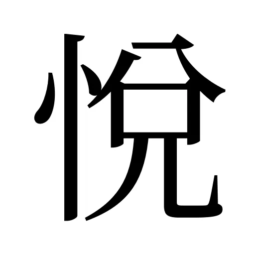 悅