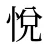 悅
