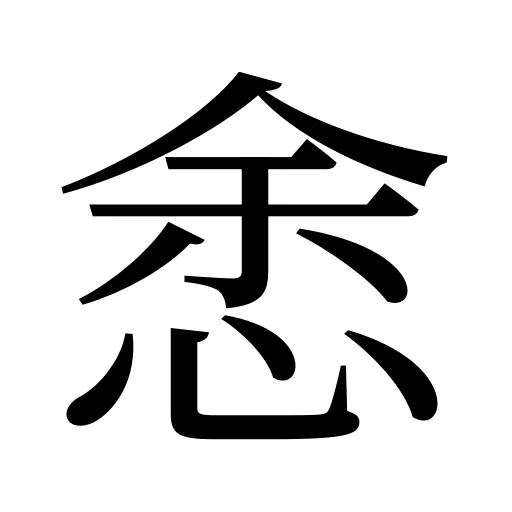 悆