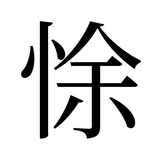 悇