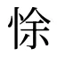 悇