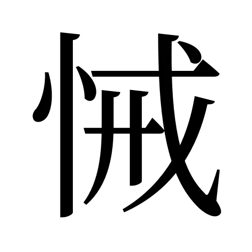悈