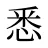 悉