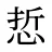 悊