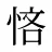 悋