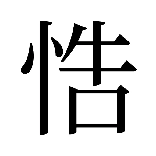 悎