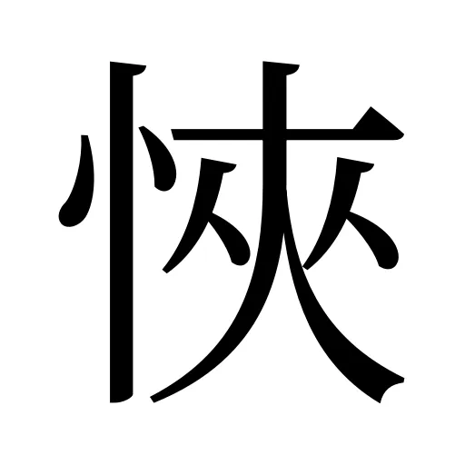 悏