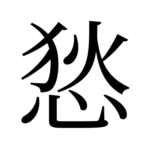 悐