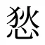 悐