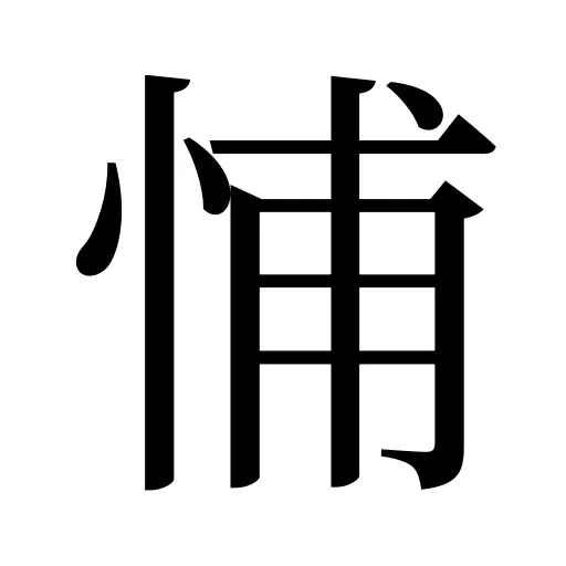 悑