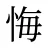 悔