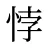 悖