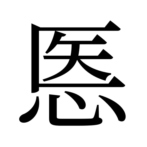悘
