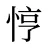 悙