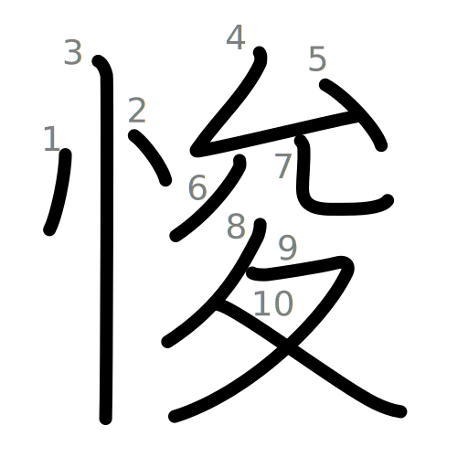 悛の書き順