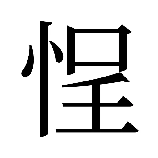 悜