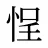 悜