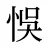 悞