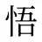 悟