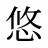 悠