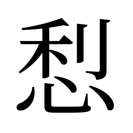 悡