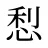 悡