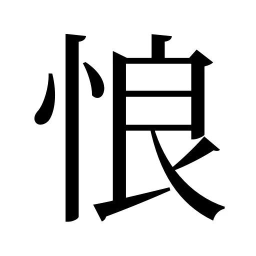 悢