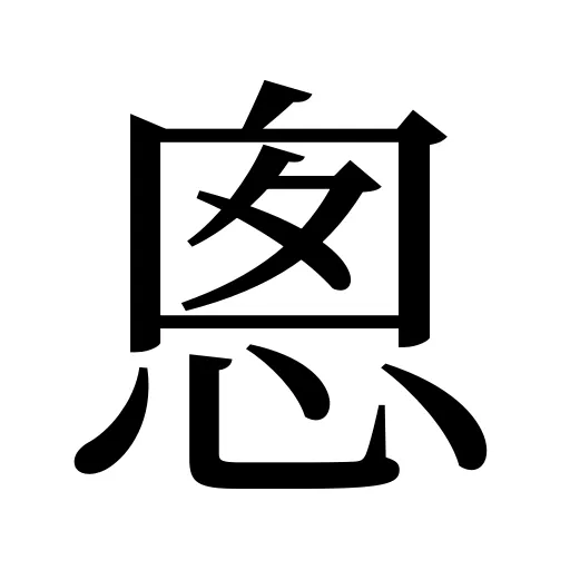 悤