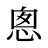 悤
