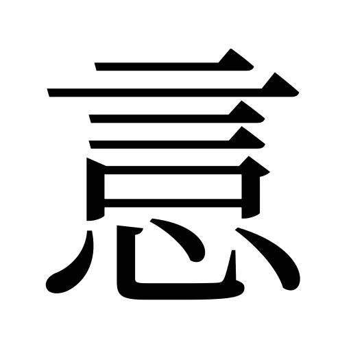 悥
