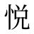 悦